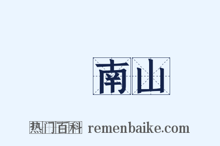 終南山是什么意思的图片